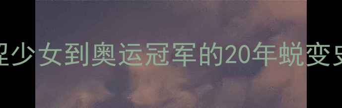 图片 国家乒乓球传奇李菊：从青涩少女到奥运冠军的20年蜕变史，教练亲授3大制胜法宝！1