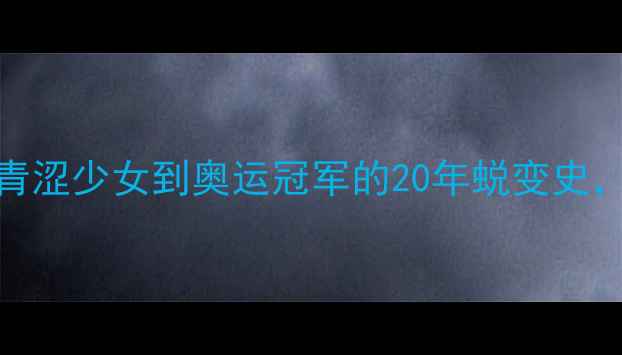 图片 国家乒乓球传奇李菊：从青涩少女到奥运冠军的20年蜕变史，教练亲授3大制胜法宝！2