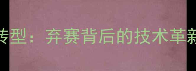 图片 国家乒乓球队战略转型：弃赛背后的技术革新与人才培养新格局