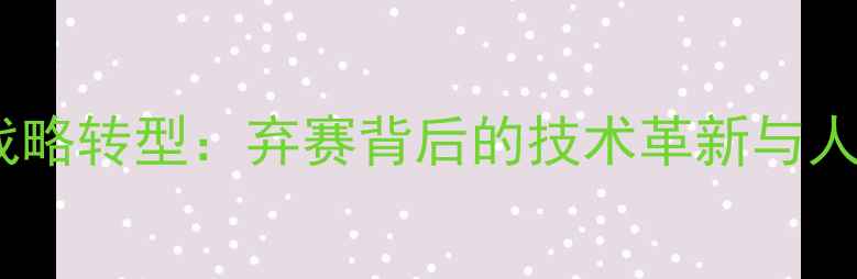 图片 国家乒乓球队战略转型：弃赛背后的技术革新与人才培养新格局1