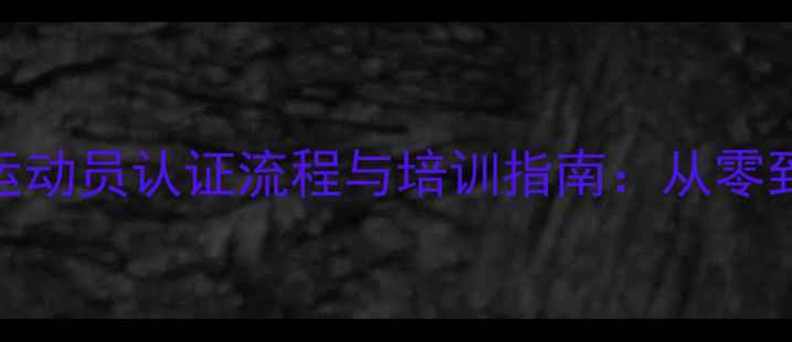 图片 国家二级羽毛球运动员认证流程与培训指南：从零到二级的完整攻略