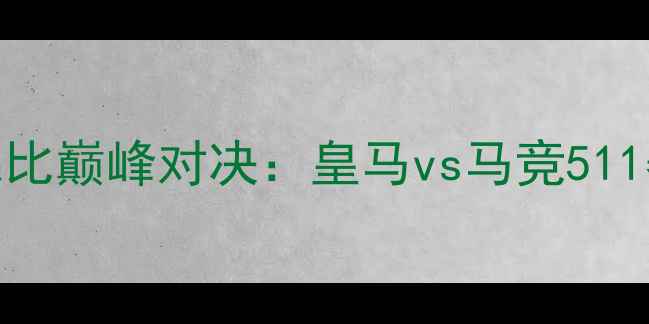 图片 国家德比巅峰对决：皇马vs马竞511赛事全