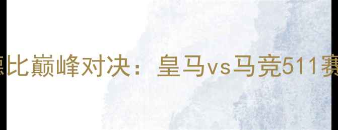 图片 国家德比巅峰对决：皇马vs马竞511赛事全1