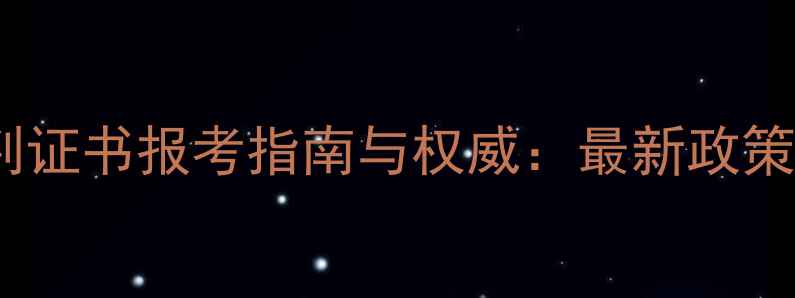 图片 国家羽毛球裁判证书报考指南与权威：最新政策及备考全攻略1