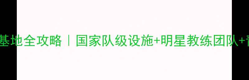 图片 国家羽毛球训练基地全攻略｜国家队级设施+明星教练团队+青训课程大公开1