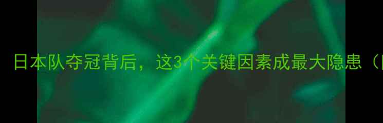 图片 国家羽毛球队惨败！日本队夺冠背后，这3个关键因素成最大隐患（附深度赛事复盘）1