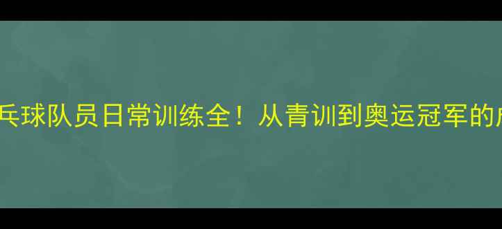 图片 国家队乒乓球队员日常训练全！从青训到奥运冠军的成长密码1