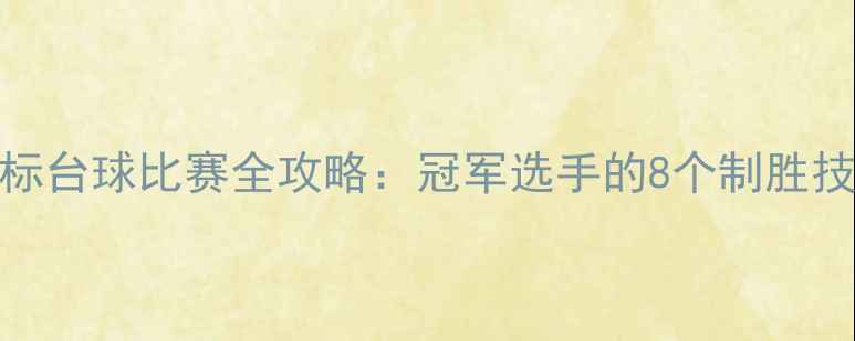 图片 国标台球比赛全攻略：冠军选手的8个制胜技巧