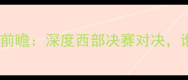 图片 国王VS勇士赛季前瞻：深度西部决赛对决，谁将问鼎冠军？1
