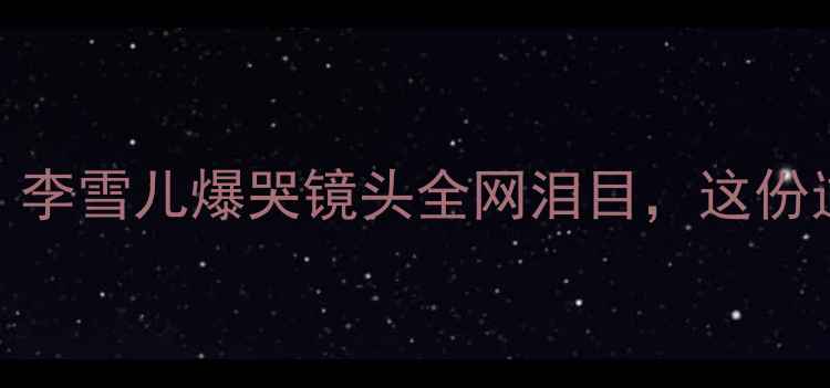 图片 国羽女单东京奥运会失利！李雪儿爆哭镜头全网泪目，这份逆袭秘籍让你少走十年弯路