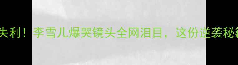 图片 国羽女单东京奥运会失利！李雪儿爆哭镜头全网泪目，这份逆袭秘籍让你少走十年弯路1