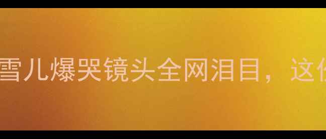 图片 国羽女单东京奥运会失利！李雪儿爆哭镜头全网泪目，这份逆袭秘籍让你少走十年弯路2