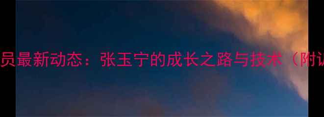 图片 国足12号球员最新动态：张玉宁的成长之路与技术（附训练花絮）1