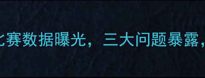 图片 国足27分惨败！比赛数据曝光，三大问题暴露，未来如何破局？