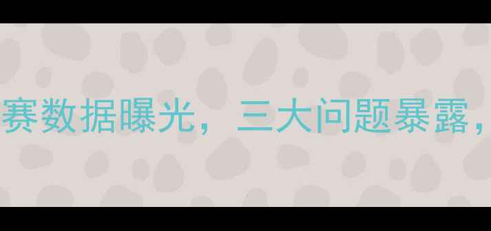 图片 国足27分惨败！比赛数据曝光，三大问题暴露，未来如何破局？1