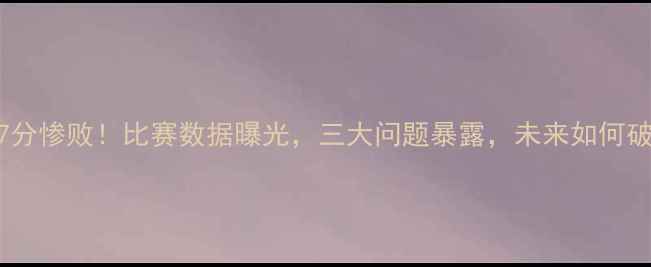 图片 国足27分惨败！比赛数据曝光，三大问题暴露，未来如何破局？2