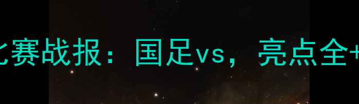 图片 国足328比赛战报：国足vs，亮点全+赛事前瞻