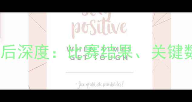 图片 国足vs卡塔尔赛后深度：比赛结果、关键数据与未来展望1