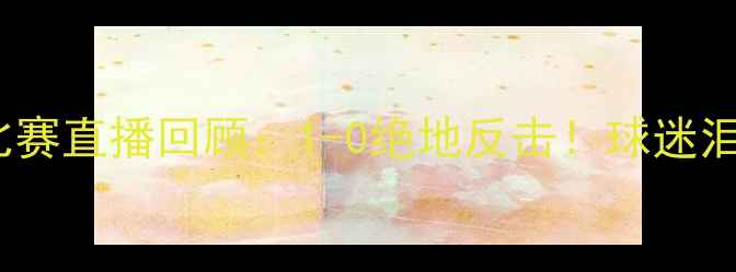 图片 国足vs日本比赛直播回顾：1-0绝地反击！球迷泪目时刻+战术