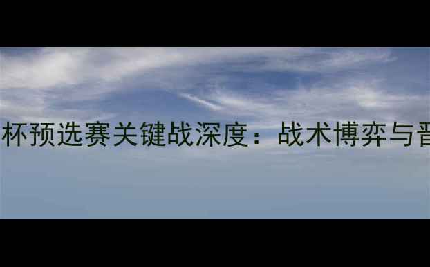 图片 国足vs缅甸亚洲杯预选赛关键战深度：战术博弈与晋级悬念全追踪2