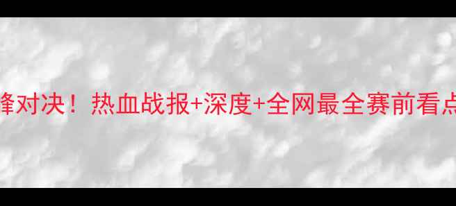 图片 国足vs英格兰：中英足球巅峰对决！热血战报+深度+全网最全赛前看点（附直播时间+阵容预测）1