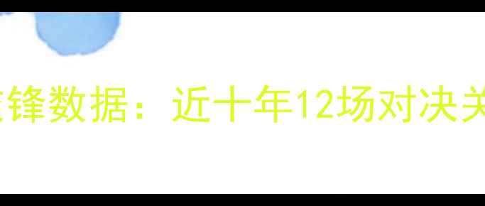 图片 国足vs韩国队历史交锋数据：近十年12场对决关键统计与战术复盘1