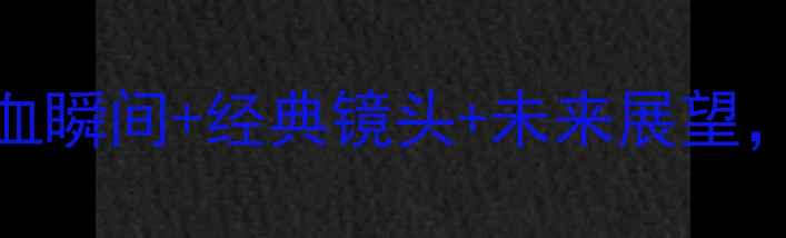 图片 国足比赛高清GIF合集！热血瞬间+经典镜头+未来展望，这些画面你绝对没看过！1