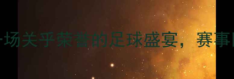 图片 国足老挝之战：一场关乎荣誉的足球盛宴，赛事回顾与比赛亮点全