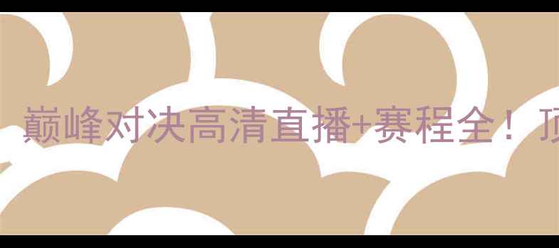 图片 国际乒乓球大师擂台赛：巅峰对决高清直播+赛程全！顶尖选手谁将问鼎冠军？