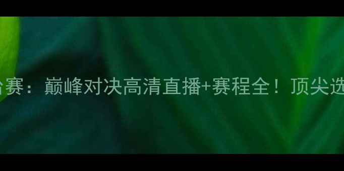 图片 国际乒乓球大师擂台赛：巅峰对决高清直播+赛程全！顶尖选手谁将问鼎冠军？1
