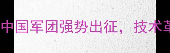 图片 国际乒乓球大赛：中国军团强势出征，技术革新与战术博弈全2