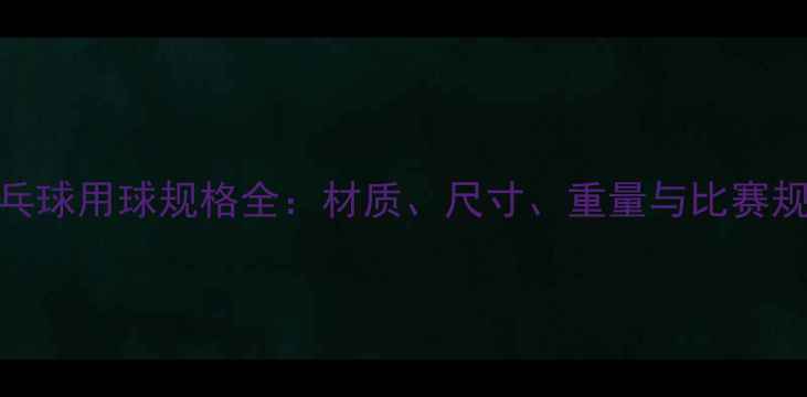图片 国际乒乓球用球规格全：材质、尺寸、重量与比赛规则详解