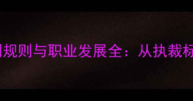 图片 国际乒乓球裁判规则与职业发展全：从执裁标准到赛事影响2