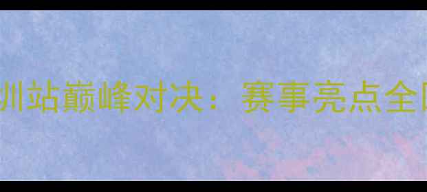 图片 国际乒乓球赛深圳站巅峰对决：赛事亮点全回顾与未来展望1
