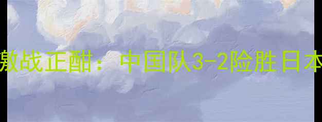 图片 国际乒乓球邀请赛激战正酣：中国队3-2险胜日本队，锁定冠军席位