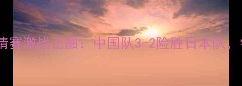 图片 国际乒乓球邀请赛激战正酣：中国队3-2险胜日本队，锁定冠军席位1