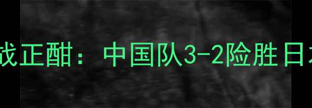 图片 国际乒乓球邀请赛激战正酣：中国队3-2险胜日本队，锁定冠军席位2