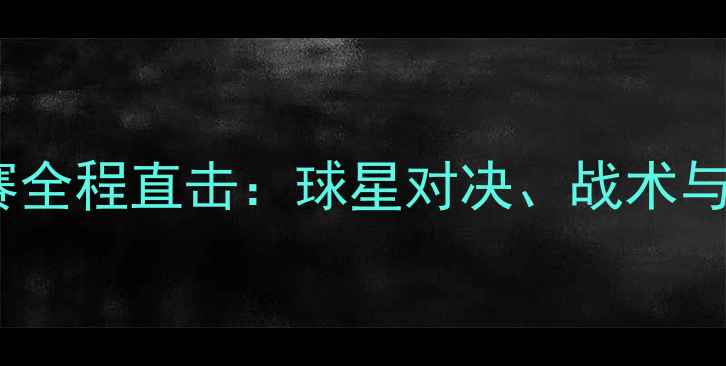 图片 国际乒乓球锦标赛全程直击：球星对决、战术与赛事热点全纪录1