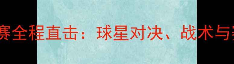 图片 国际乒乓球锦标赛全程直击：球星对决、战术与赛事热点全纪录2