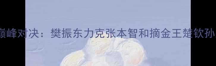图片 国际乒联世界锦标赛巅峰对决：樊振东力克张本智和摘金王楚钦孙颖莎包揽女单冠亚军1