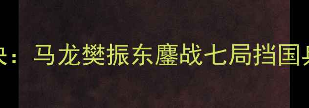 图片 国际乒联世锦赛巅峰对决：马龙樊振东鏖战七局挡国乒卫冕之路三大悬念待解