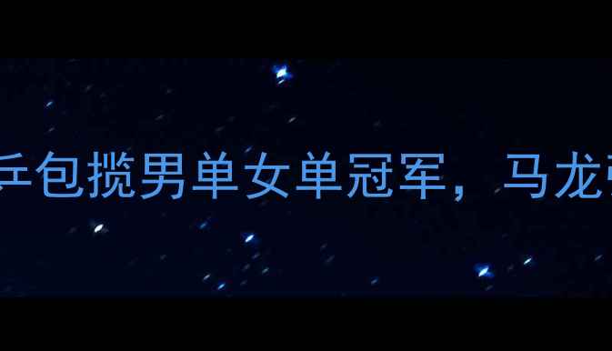 图片 国际乒联中国公开赛：国乒包揽男单女单冠军，马龙张继科巅峰对决引爆赛场1