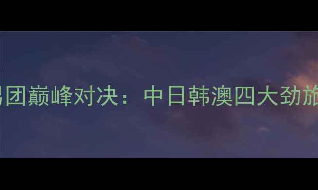 图片 国际乒联总决赛男团巅峰对决：中日韩澳四大劲旅战术与胜负预测2