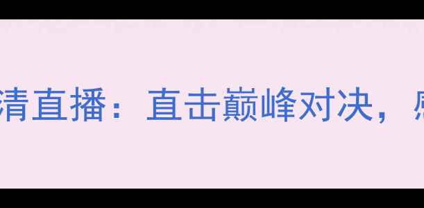 图片 国际乒联总决赛高清直播：直击巅峰对决，感受国乒荣耀时刻1