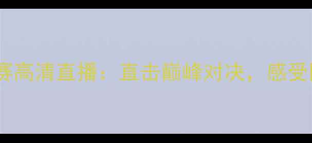 图片 国际乒联总决赛高清直播：直击巅峰对决，感受国乒荣耀时刻2