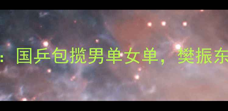 图片 国际乒联总决赛：国乒包揽男单女单，樊振东孙颖莎再创历史
