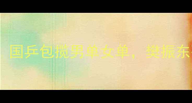 图片 国际乒联总决赛：国乒包揽男单女单，樊振东孙颖莎再创历史1