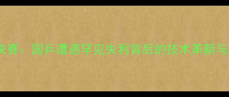 图片 国际乒联总决赛：国乒遭遇罕见失利背后的技术革新与战略调整全2