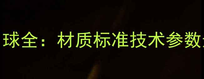 图片 国际乒联认证乒乓球比赛用球全：材质标准技术参数选购指南（附最新修订版）
