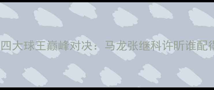图片 国际乒联认证！中国四大球王巅峰对决：马龙张继科许昕谁配得上乒坛之王称号？1